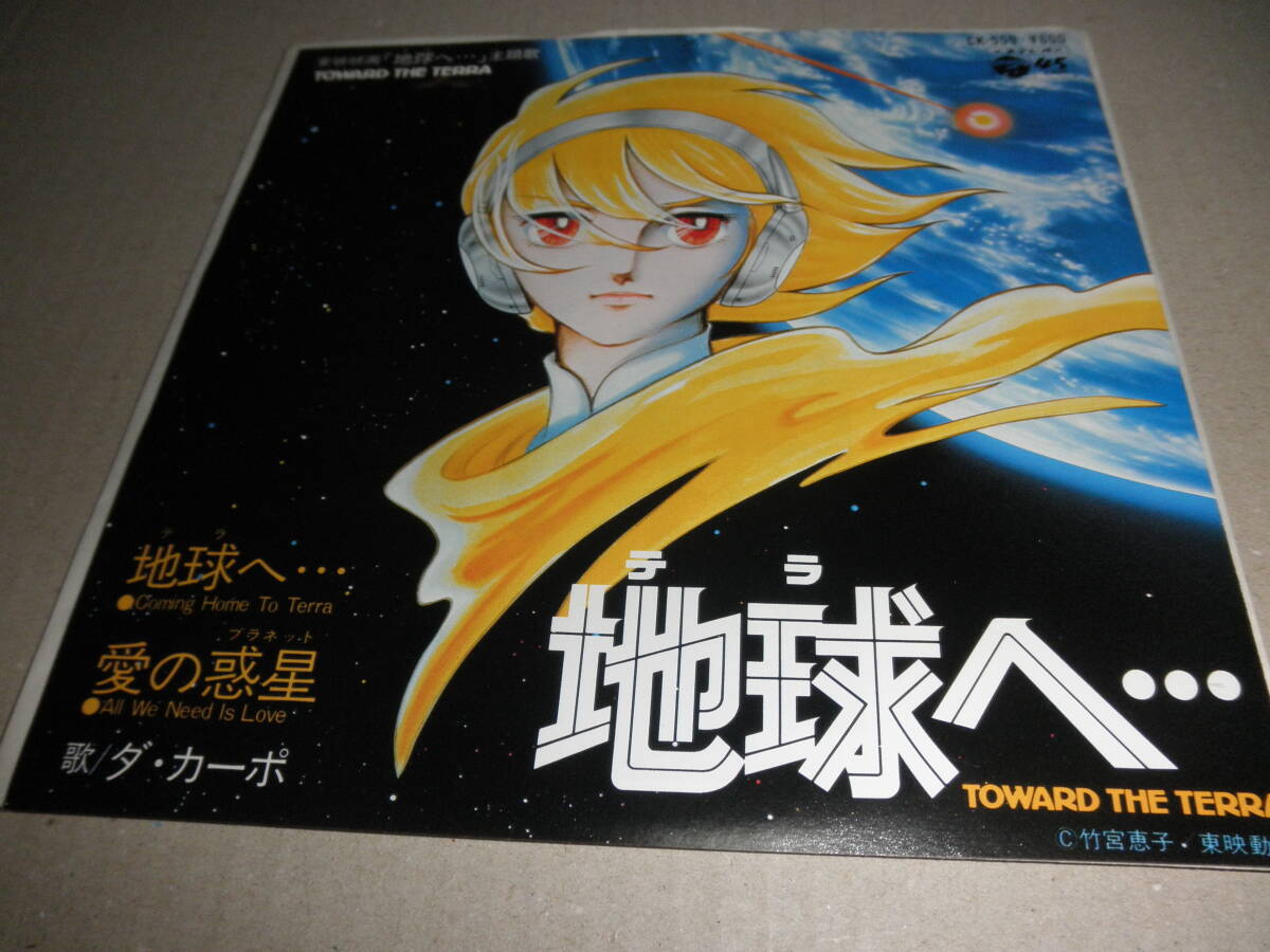 EP ダ・カーポ♪地球へ・・・拍卖