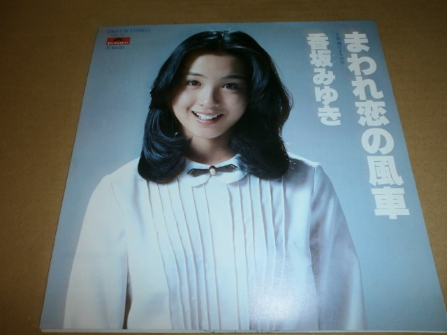 EP 香坂みゆき♪まわれ恋の風車拍卖