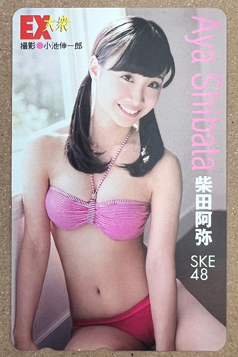 SKE48 柴田阿弥 テレカ テレホンカード 50度数 EX大衆拍卖