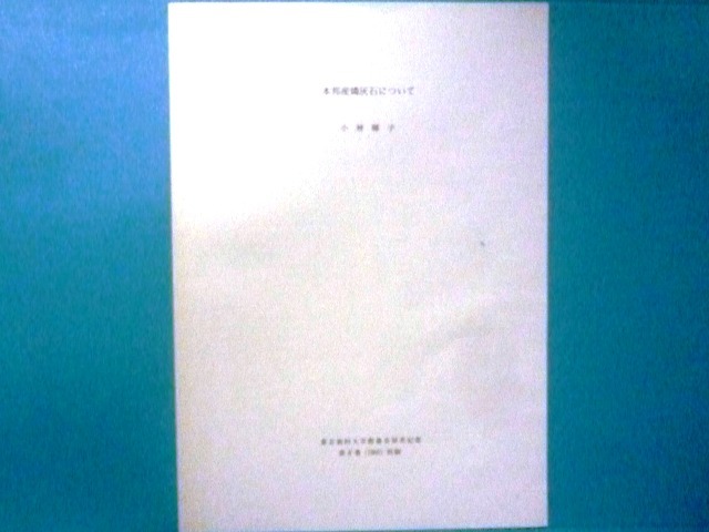 歯学関係の学術誌掲載記事の別刷「本邦産燐灰石について」(東京歯科大学教養系研究紀要 第8巻・小林暉子 著 )拍卖