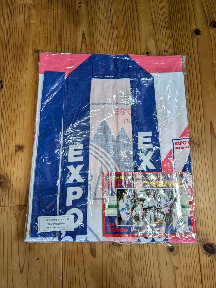 新品 つくば万博 EXPO85 つくば ハッピ 法被 昭和 レトロ 茨城 科学万博 旧車 当時物 筑波万博 はっぴ 昭和レトロ 大阪万博 当時物拍卖