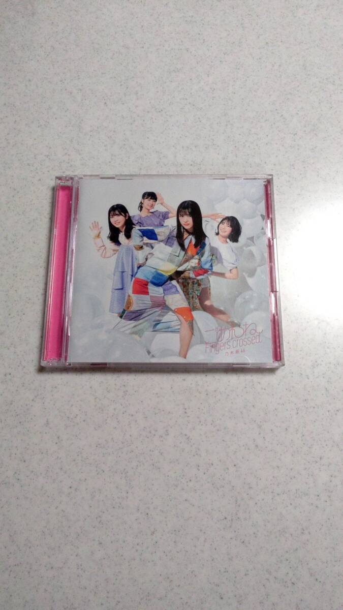 ごめんねFingers crossed Type D/乃木坂46拍卖