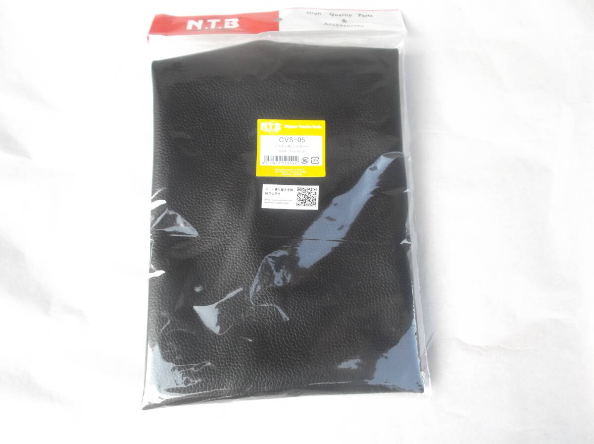 新品 NTB CVS-05 アドレスV125 '05~'13 CF46A / CF4EA リペアー用 シートカバー 黒 表皮【張替】え シートレザー 拍卖