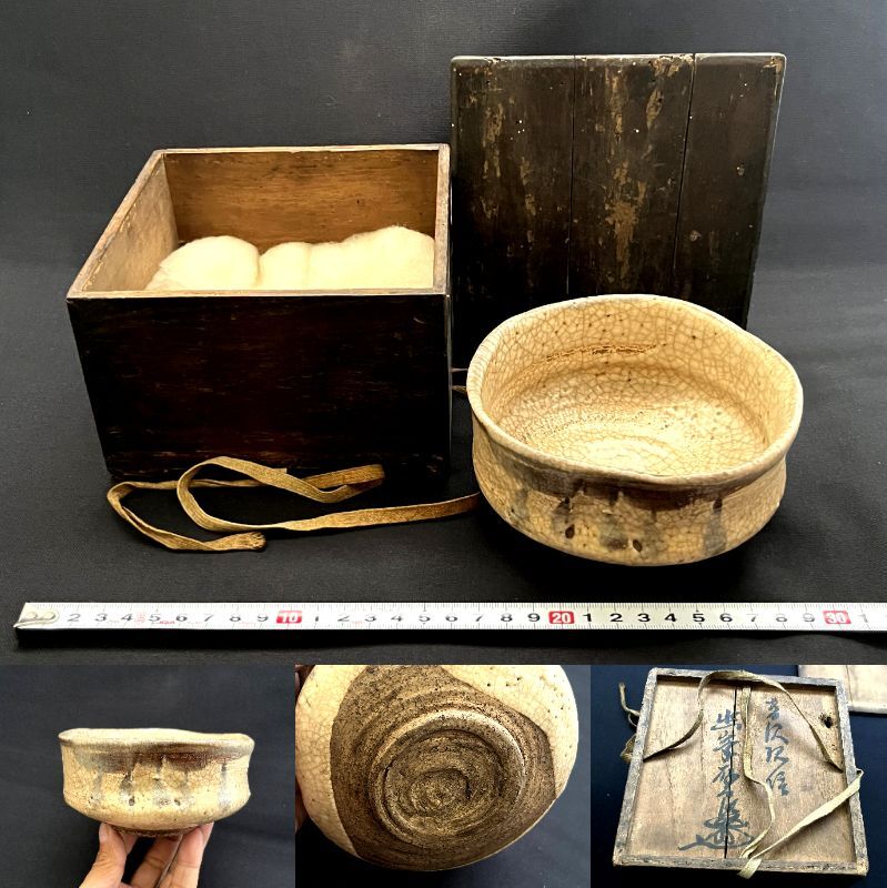 茶碗■古志野焼抹茶碗 江戸期 時代箱 お茶道具 古美術 時代物 骨董品 アンティーク お茶の先生所蔵品■拍卖