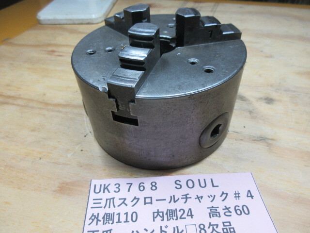 SOUL 三つ爪スクロールチャック #4 UK3768拍卖