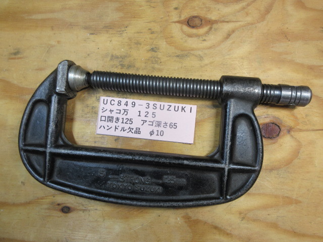 SUZUKI シャコ万 125 UC849-3拍卖