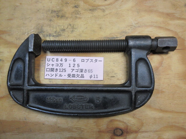 ロブスター シャコ万 125 UC849-6拍卖