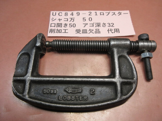 ロブスター シャコ万 50 UC849-21拍卖