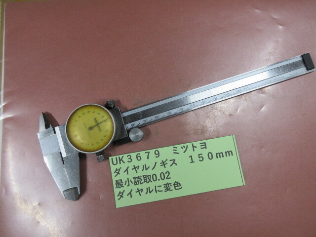 ミツトヨ ダイヤルノギス 150mm UK3679拍卖
