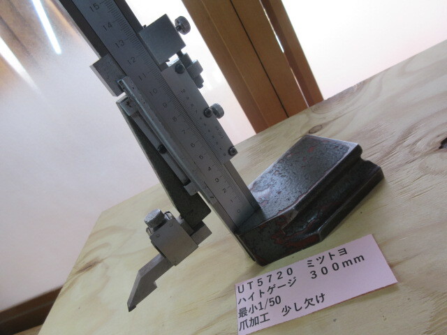 ミツトヨ ハイトゲージ 300mm UT5720拍卖