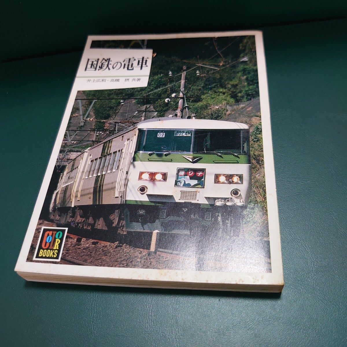 保育社 カラーブックス 国鉄の電車 保育社カラーブックス拍卖