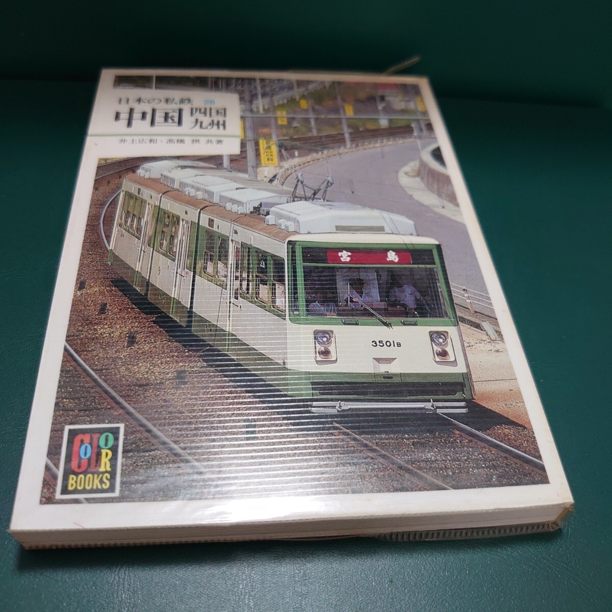 カラーブックス 日本の私鉄 中国 四国 九州 鉄道 保育社拍卖