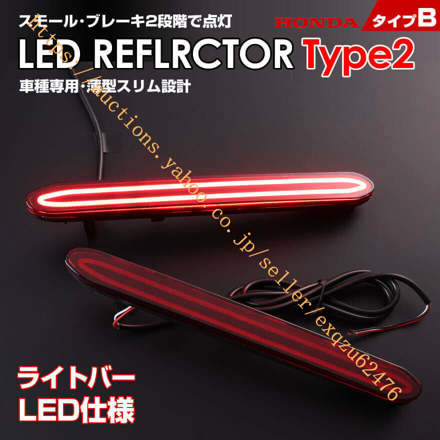 ホンダ タイプ B ライトバー仕様 レッドレンズ スモールストップ LED CL7 CL8 CL9 アコード ワゴン CM1 CM2 CM3 オデッセイ RB1 RB2 後期拍卖