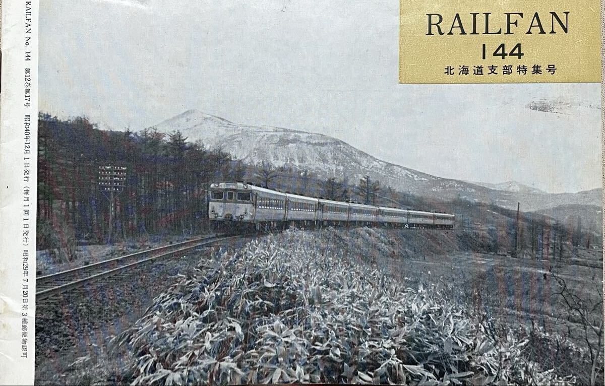 No.RAIL FAN 144 北海道ダイヤ改正 札幌市電 函館市電 能勢電 鹿児島交通 近鉄 四つ橋線開通 鉄道友の会会報 レイルファン1965年12月拍卖