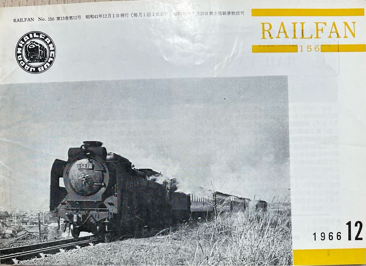 No.156 RAIL FAN 鉄道友の会 会報 レイルファン1966年12月 SL情報 本州北部 伯備線 木次線等 能勢電鉄 101系年度別車番 高速鮮魚列車 等 拍卖