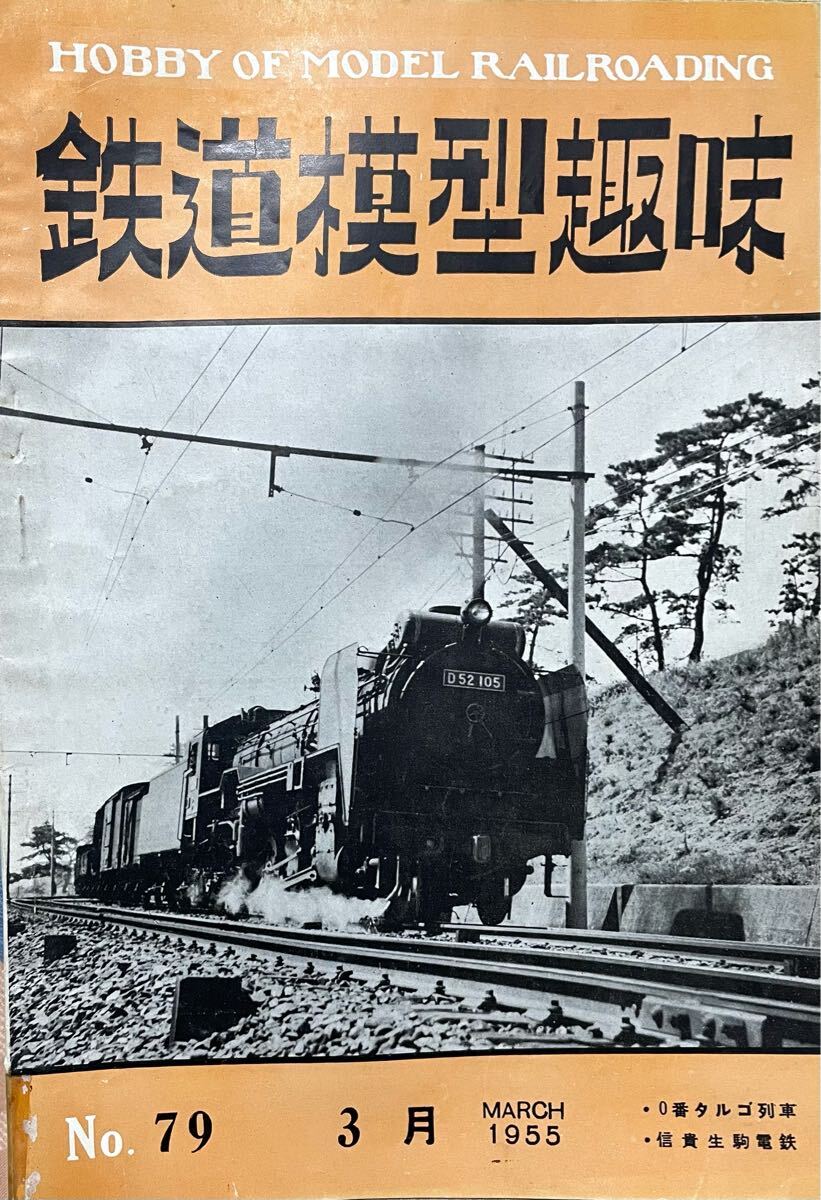 鉄道模型趣味1955年3月号 No.79 近鉄 信貴生駒電鉄 南海移動変電所初出動 小田急2300 テム100 西武501 オルゴールを奏でる0番電車 等拍卖
