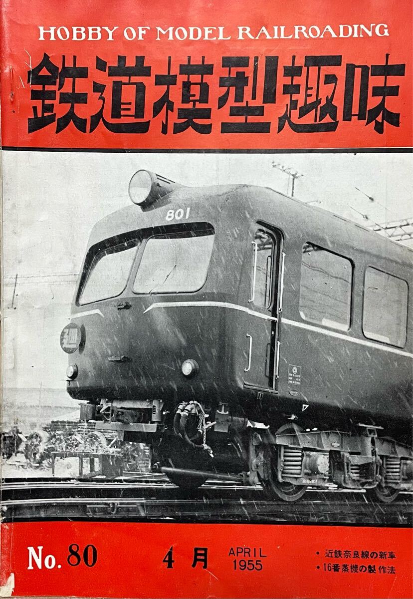 鉄道模型趣味1955年4月号 近鉄800 尾小屋鉄道 南海EL 貨車 電動貨車 元東武の草軽電鉄客車 赤穂線部分開通C12 No80 和歌山鉄道 台車構造 等拍卖