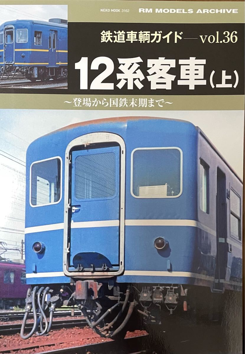 12系客車(上) 鉄道車輌ガイドvol.36 登場からジョイフルトレイン黎明期まで 団臨客車 ジ エキスポ号 江戸 ユーロライナー いこい 等拍卖