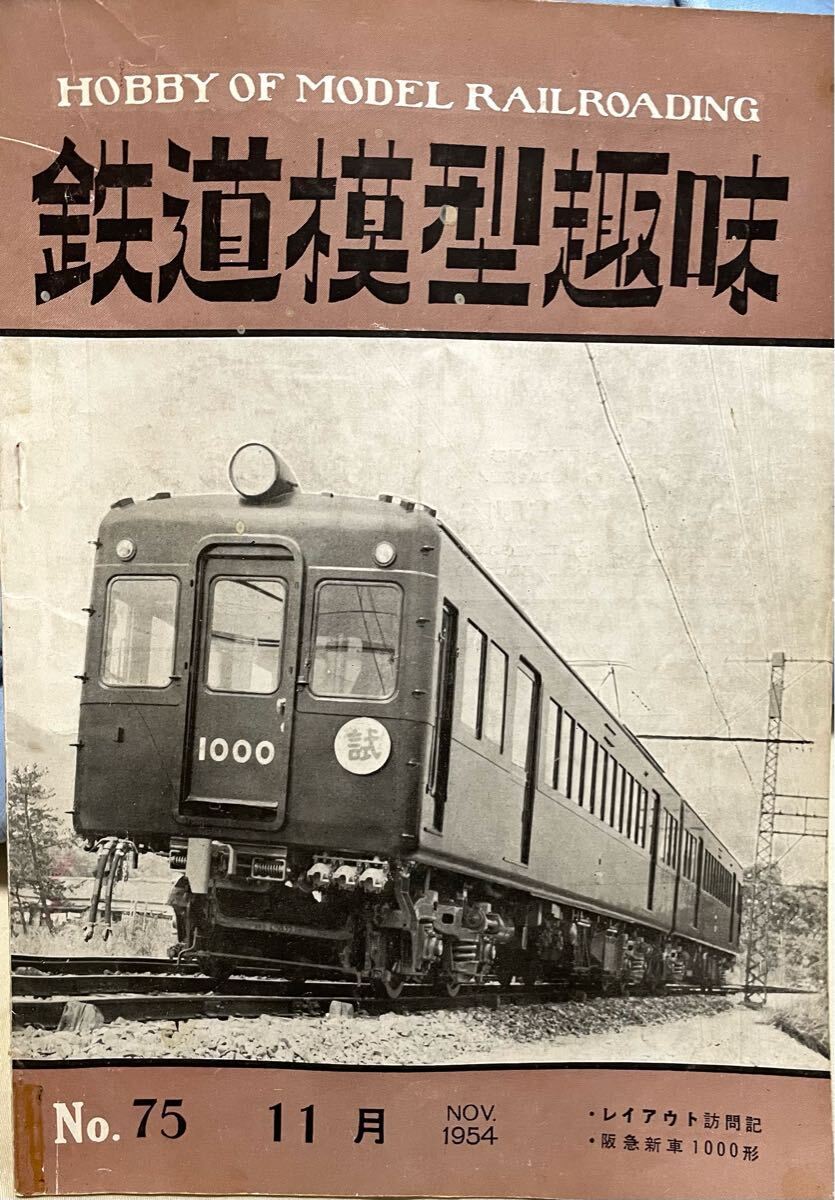 鉄道模型趣味1954年11月号No75 実物記事 阪急1000形 上田丸子電鉄 インドネシアの鉄道 / 作品 レイアウト表裏 米軍入換ディーゼル機関車 等拍卖