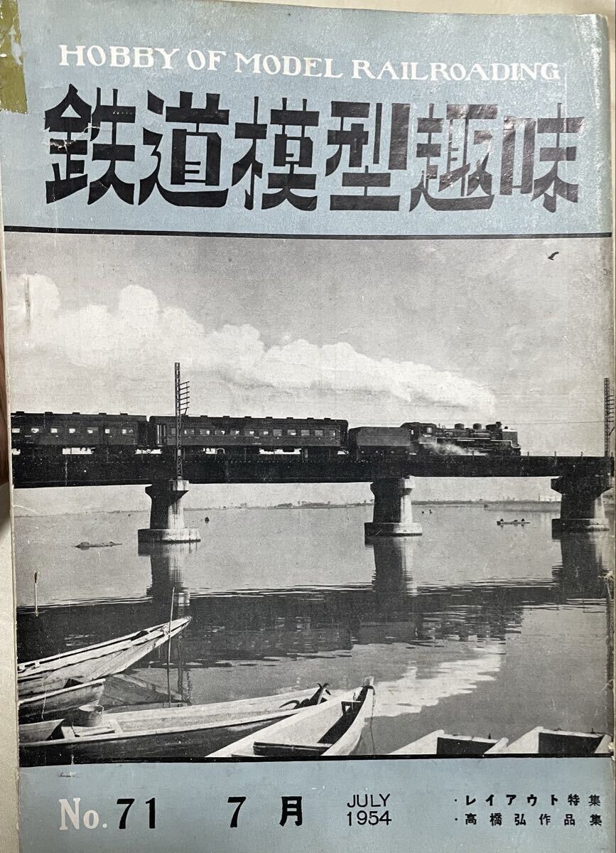 鉄道模型趣味1954年7月号 No.71 水間鉄道 南海新車 古典客車(日本鉄道型) カルダン台車 新顔クハ79 羽後交通キハ2 / 0番2畳レイアウト 等拍卖