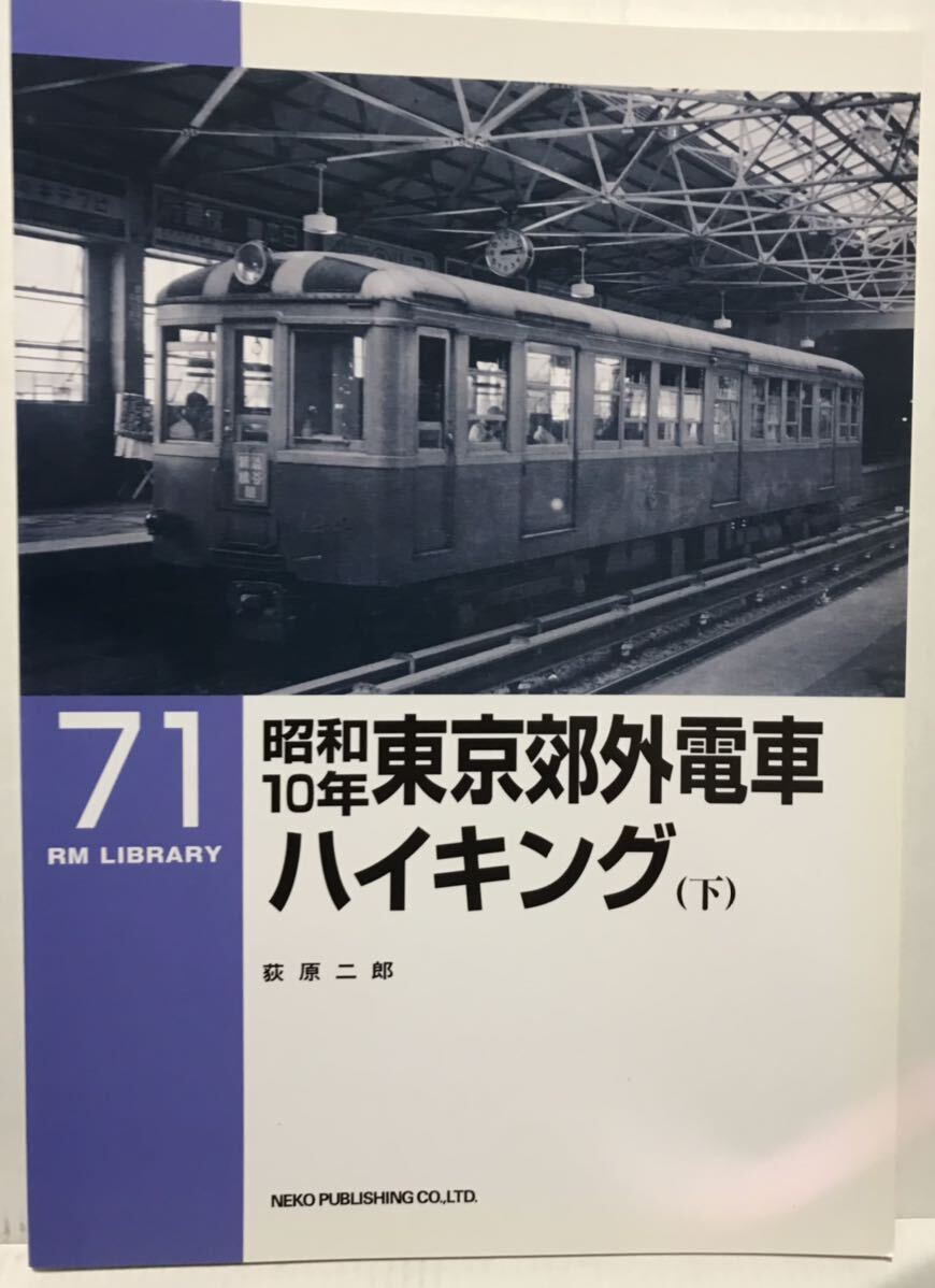 昭和10〜14年 東京郊外電車(下)RM LIBRARY No.71 荻原二郎 (現在の東急 京急 京王帝都 西武 東武 都電 横浜市電 江ノ電 秩父鉄道 等)拍卖