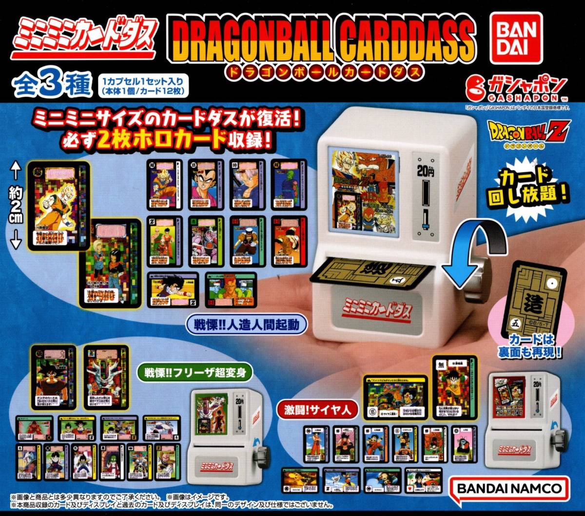 ★★★【送料無料】即決!ミニミニカードダス ドラゴンボールカードダス 2弾 全3種 人造人間起動/フリーザ超変身/サイヤ人/カプセルトイ★★拍卖