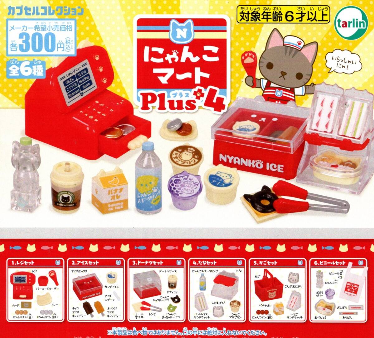 ★★★【送料込み】即決!にゃんこマート Plus4 全6種 プラス4/ガチャ/猫/ネコ/ねこ/にゃんこ家電?/にゃんこキッチン?/ミニチュア/+★★★拍卖