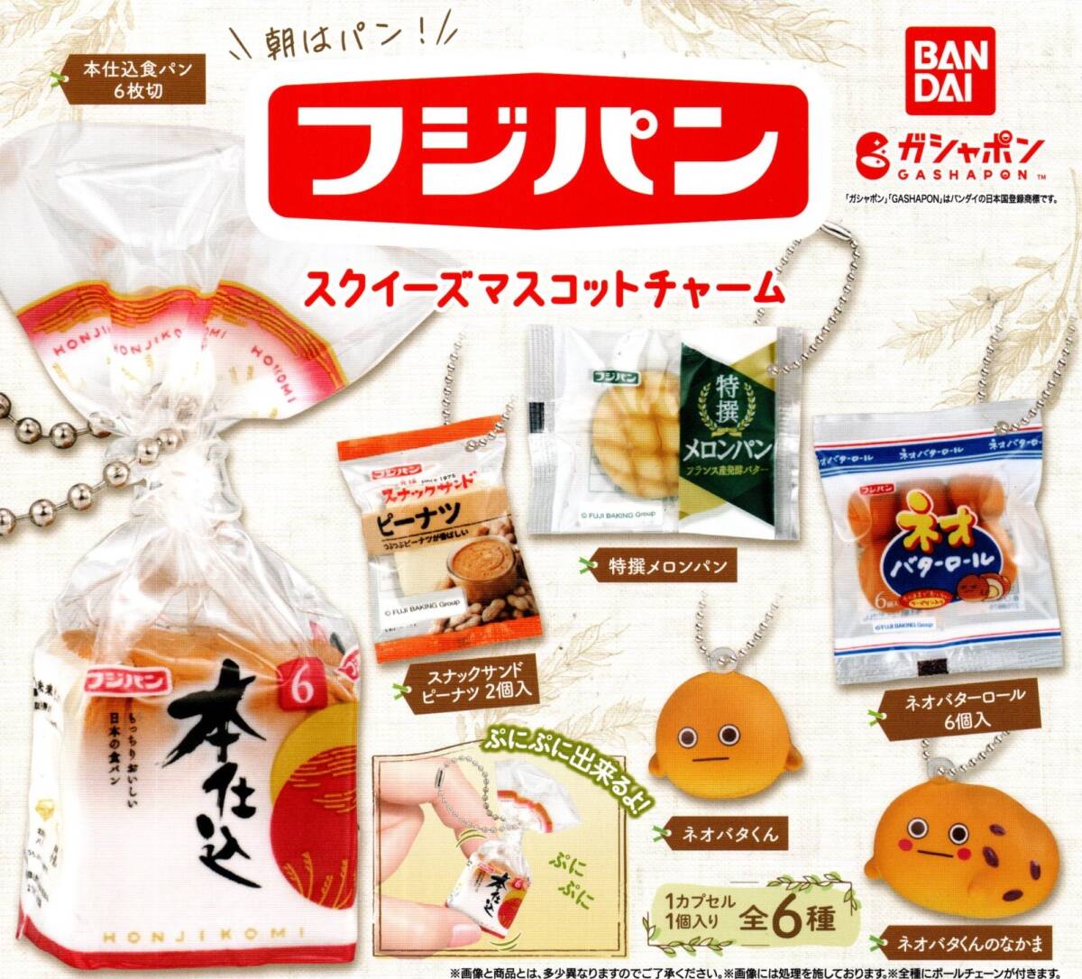 ★★★【送料込み】即決!フジパン スクイーズマスコットチャーム 全6種 本仕込食パン/スナックサンド/メロンパン/ネオバタ/カプセルトイ★拍卖