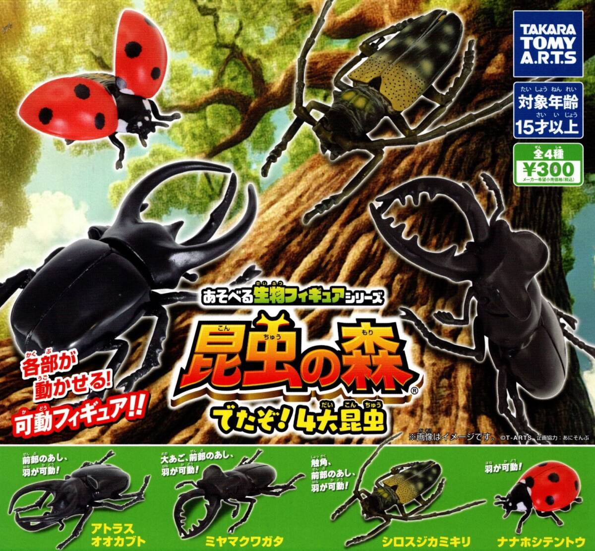 ★★【送料込み】即決!昆虫の森 でたぞ!4大昆虫 全4種★ナナホシテントウ/シロスジカミキリ/ミヤマクワガタ/アトラスオオカブト★レア入り拍卖