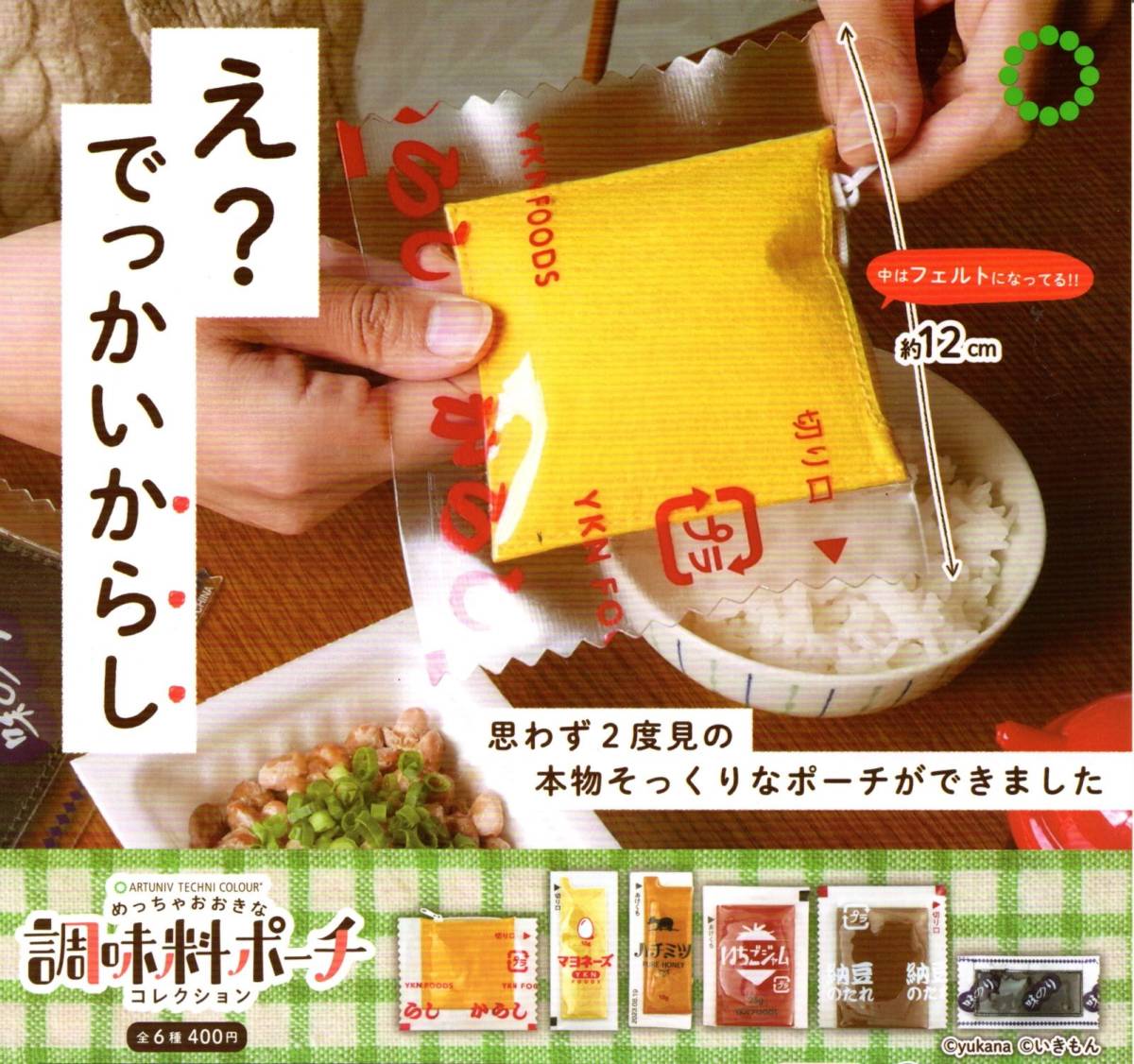 ★★★即決!めっちゃおおきな 調味料ポーチ コレクション 全6種【総額¥2438~】ラスト2/からし/マヨネーズ/ハチミツ/納豆のたれ/ガチャ★★拍卖