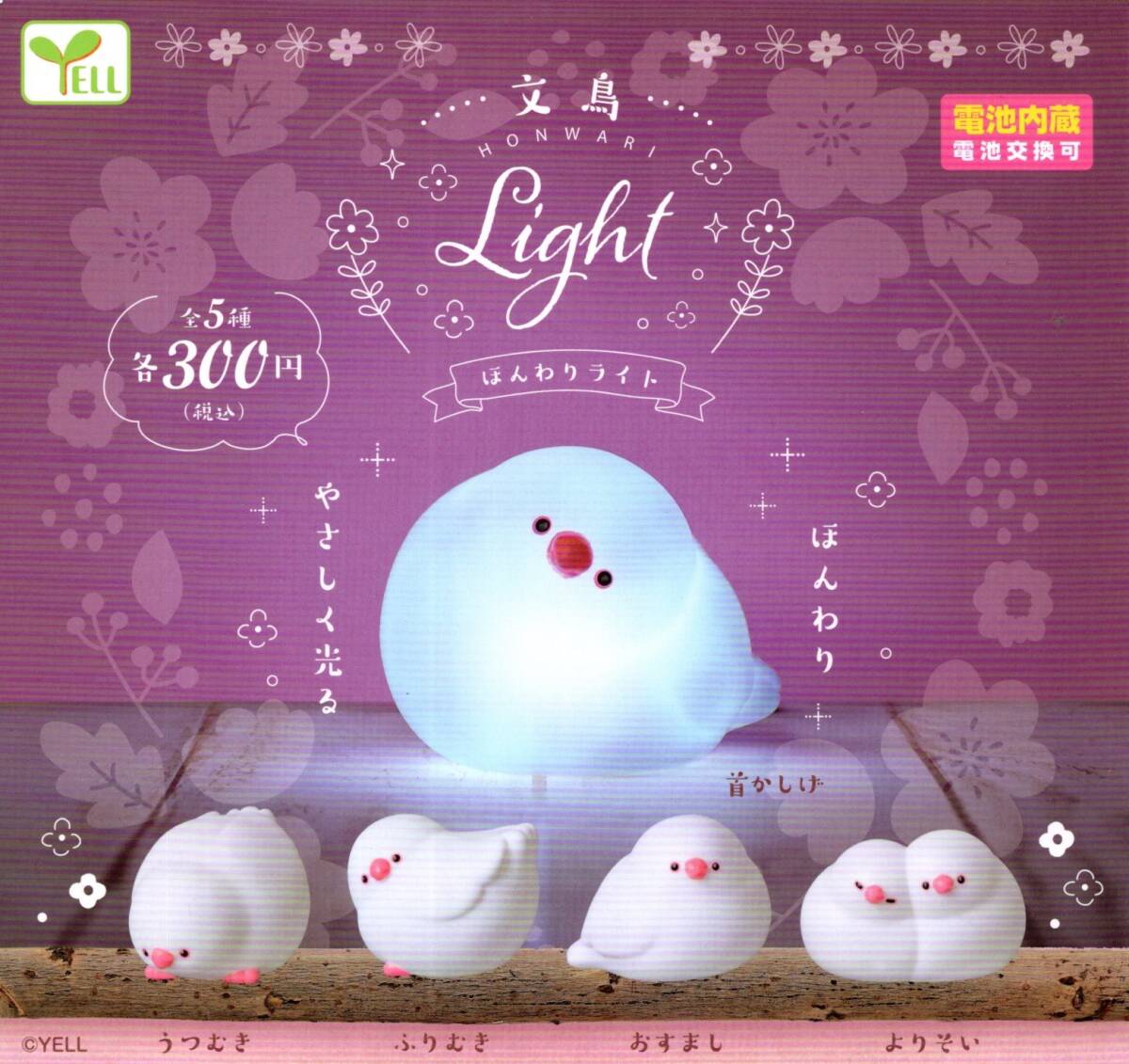 ★★★【送料無料】即決!文鳥 ほんわりライト 全5種 電池交換可/白文鳥/鳥/とり/トリ/ガチャ/カプセルトイ★★★★★★★★★★★★★★★拍卖