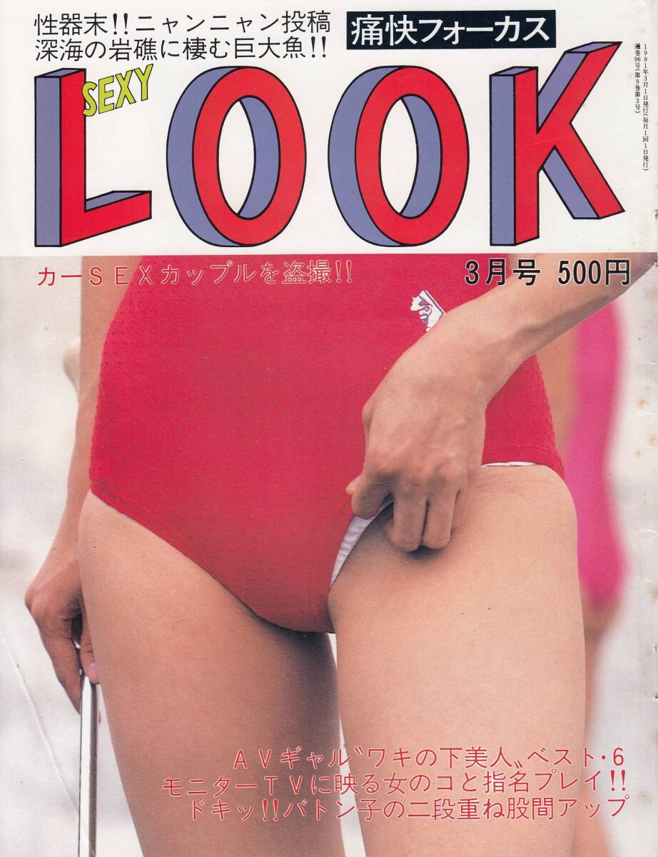 痛快フォーカス セクシールック SexyLook 1991年03月号拍卖