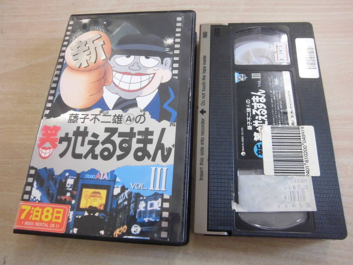 藤子不二雄A「新・笑ゥせぇるすまん VOL.Ⅲ」レンタル版VHSビデオ拍卖