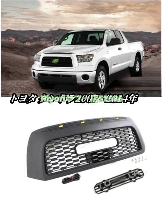 トヨタ タンドラ LED付き フロントグリル フロントガーニッシュ 外装カスタム LOGO付き 2007 - 2014年拍卖