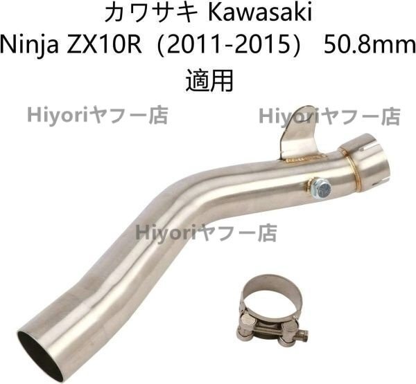 オートバイ排気口 エキゾーストパイプ 中間パイプ カワサキ Kawasaki Ninja ZX-10R(2011-2015) 50.8mm 適用拍卖