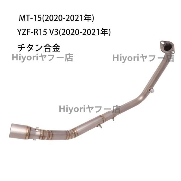 チタン合金 エキゾースト MT-15/YZF-R15 V3 2020-2021年 50.8mmマフラーに適合します拍卖