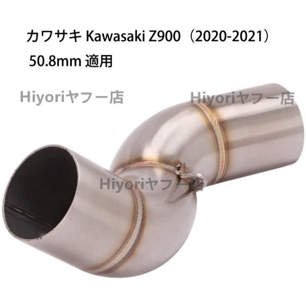 オートバイ排気口 エキゾーストパイプ 中間パイプ カワサキ Kawasaki Z900(2020-2021) 50.8mm 適用拍卖