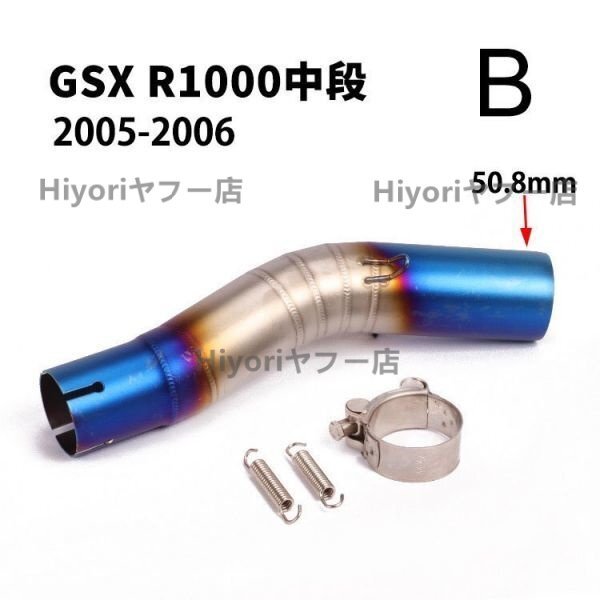 焼き色 オートバイ排気口 エキゾーストパイプ 中間パイプ スズキ SUZUKI GSX-R1000(2005-2006) 50.8mm 適用拍卖