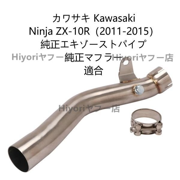 エキゾーストパイプ 中間パイプ カワサキ Kawasaki Ninja ZX-10R(2011-2015) 純正エキゾーストパイプ 純正マフラー 適合拍卖