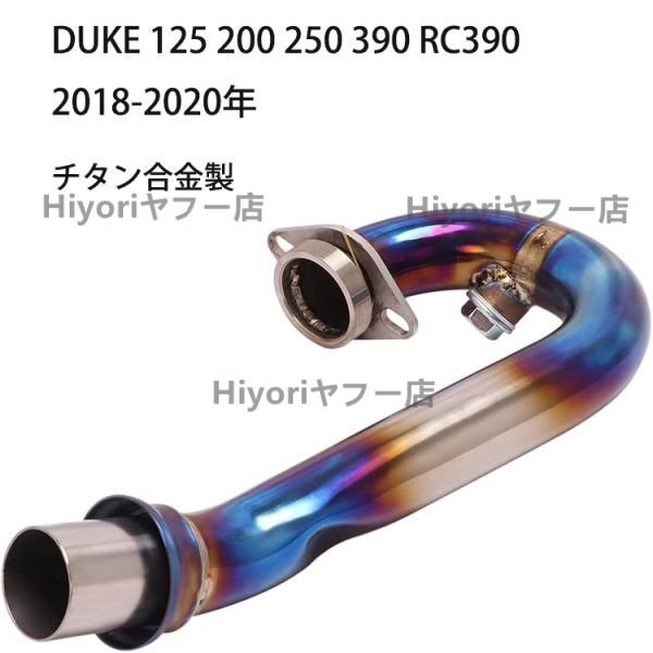 エキゾーストパイプ エキパイ DUKE 125 200 250 390 RC390 2018-2020年 チタン合金製拍卖
