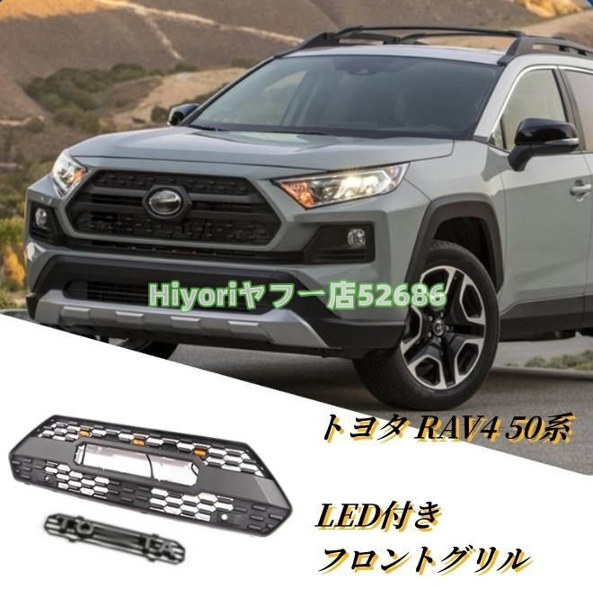 トヨタ RAV4 50系 2019年- LED付き フロントグリル TRDルック フロントガーニッシュ 外装カスタム拍卖