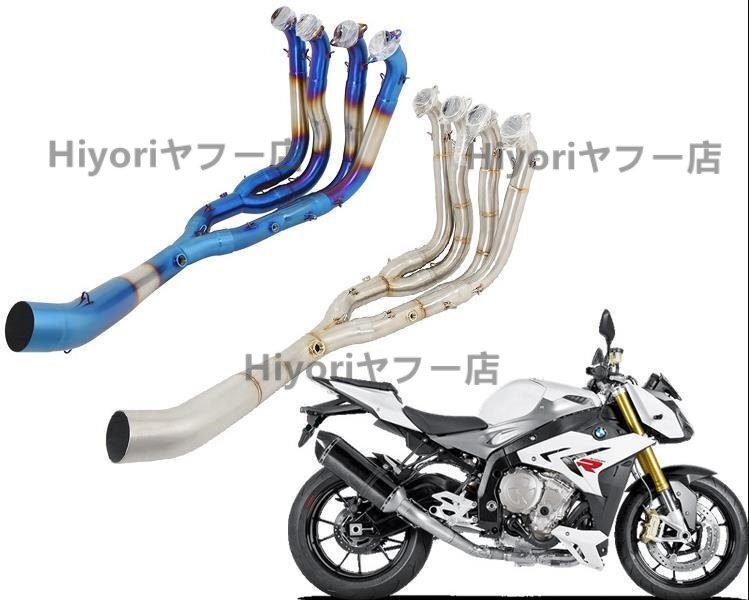 エキゾーストパイプ 中間パイプ スリップオンマフラー フルエキゾースト 焼き色 S1000RR(2010-2018)/S1000R(2015-2018) 適用拍卖