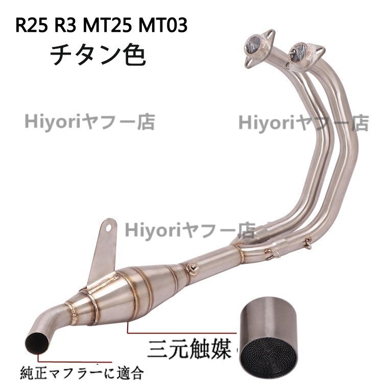 エキゾーストパイプ エキパイ YZF-R25 R3 MT03 MT25 純正マフラーに適合 三元触媒付き チタン色拍卖
