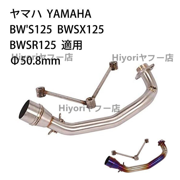 オートバイ排気口 エキゾーストパイプ 中間パイプ ヤマハ YAMAHA BW'S 125 BWSX 125 BWSR125 適用 差込口50.8mm 焼き色拍卖