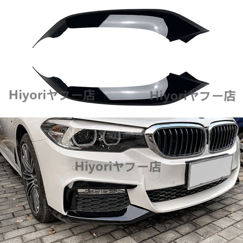 外装パーツ スポーティ BMW 5シリーズ G30 前期 Mスポーツ 前バンパーコーナーカバー カスタムパーツ拍卖