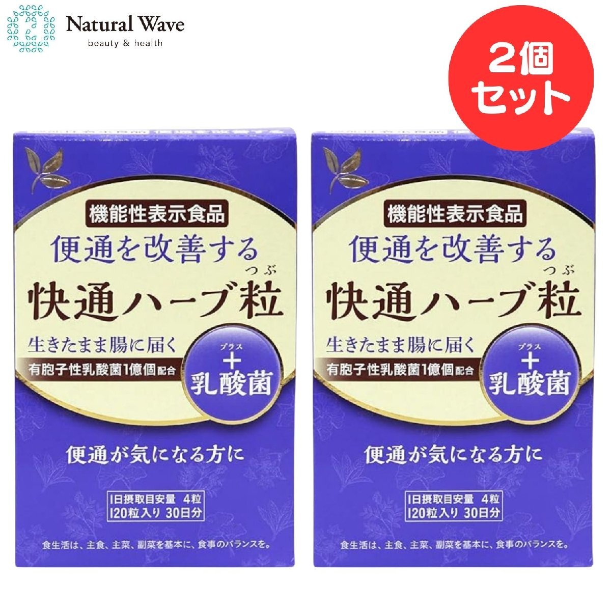 快通ハーブ粒 プラス乳酸菌 120粒 2個セット ナチュラルウェーブ 便通改善 乳酸菌 快適 お通じ拍卖