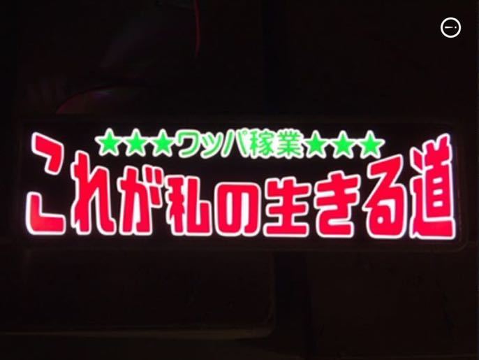 アンドン ワンマン灯 行灯 デコトラ バニング アートトラック 水中花 プレートのみ セミオーダーも受付ます!質問欄よりお願いします、拍卖
