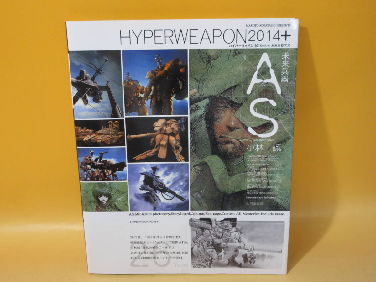 【中古】 ハイパーウェポン 2014+ 未来兵器アズ AS 小林誠 2015年1月18日発行 C2 M763拍卖