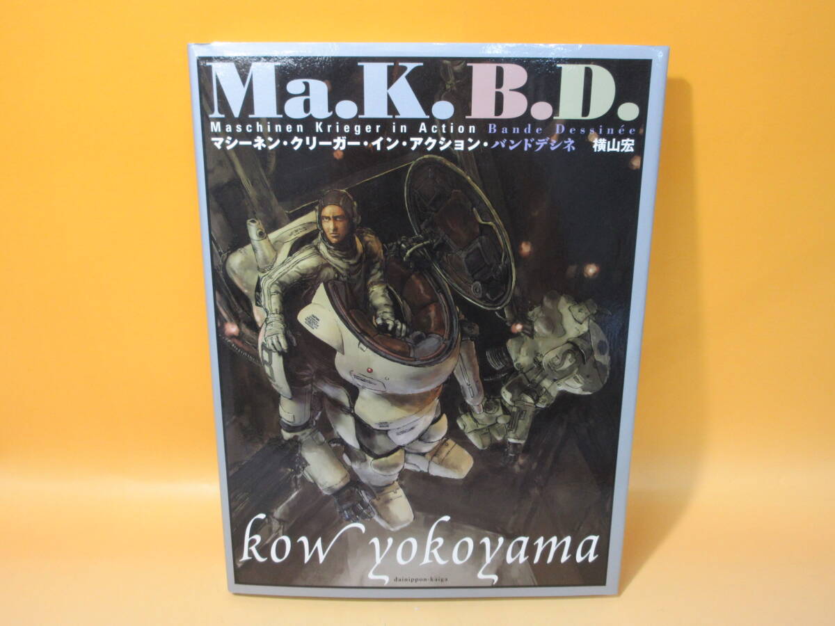 【中古】 Ma.K.B.D. マシーネン・グリーガー・イン・アクション・バンドデシネ 横山宏 C2 M767拍卖