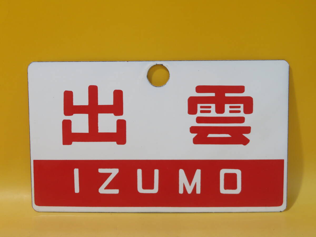 【鉄道グッズ】鉄道看板 鉄道プレート 愛称板 レプリカ 片面 出雲 長さ約24.5×14.5cm B1 A482拍卖